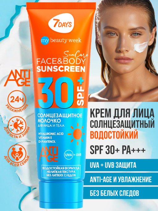 Солнцезащитный крем для лица и тела увлажняющий водостойкий SUN CARE SUN SCREEN SPF 30+