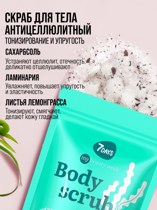 Скраб для тела антицеллюлитный сахарный с маслами LEMONGRASS&LAMINARIA, MY BEAUTY WEEK