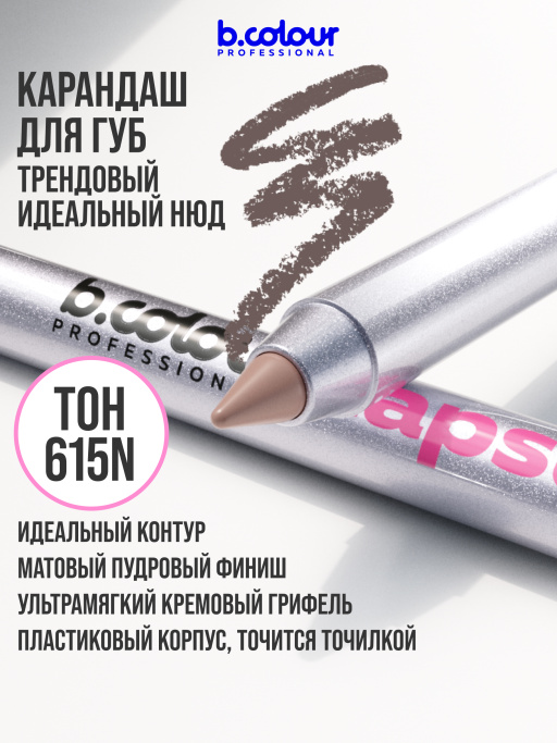 Карандаш для губ матовый стойкий 615N, B.COLOUR PROFESSIONAL