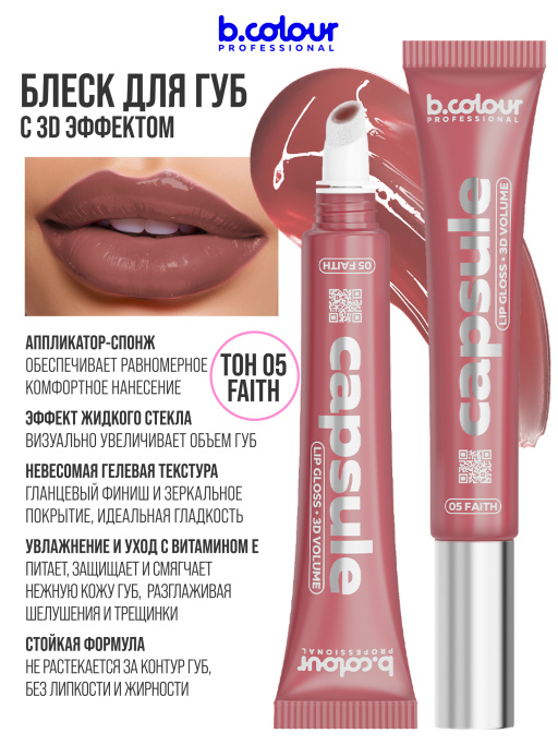 Блеск для губ зеркальный увлажняющий 05, B.COLOUR PROFESSIONAL