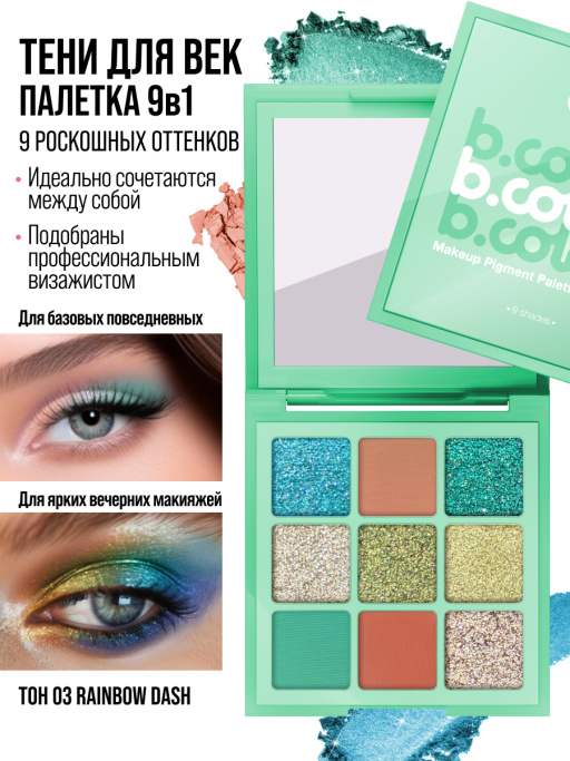 Тени для век матовые блестящие, палетка 03 RAINBOW DASH