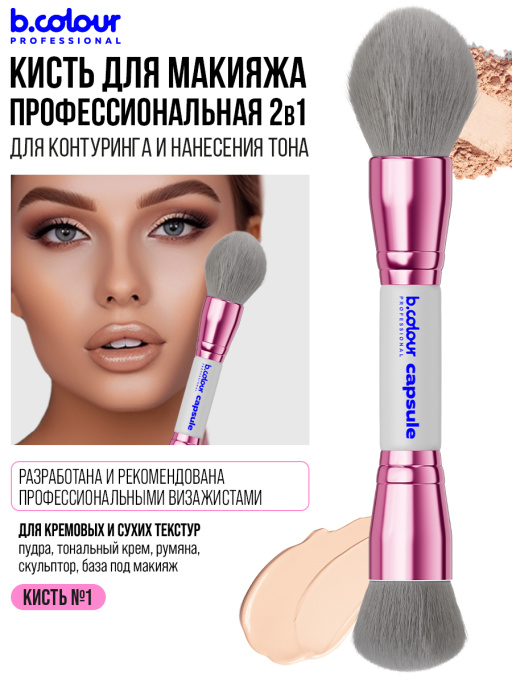 Кисть для макияжа лица профессиональные / 01 GREY B.COLOUR PROFESSIONAL CAPSULE