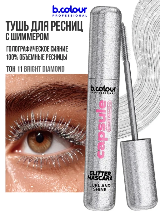Тушь для ресниц с шиммером 11, B.COLOUR PROFESSIONAL