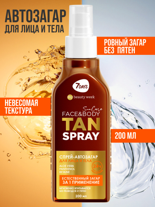 Автозагар для тела и лица спрей SUN CARE TAN SPRAY