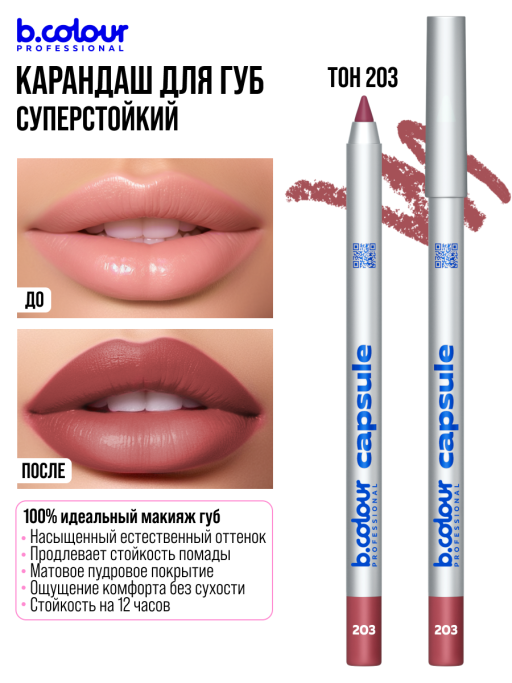 Карандаш для губ стойкий / 203, B.COLOUR PROFESSIONAL CAPSULE