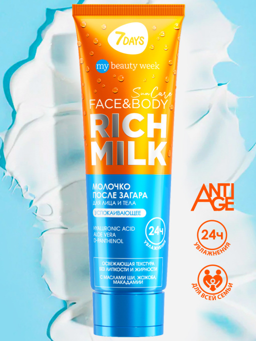 Молочко для лица и тела после загара успокаивающее с д-пантенолом SUN CARE RICH MILK