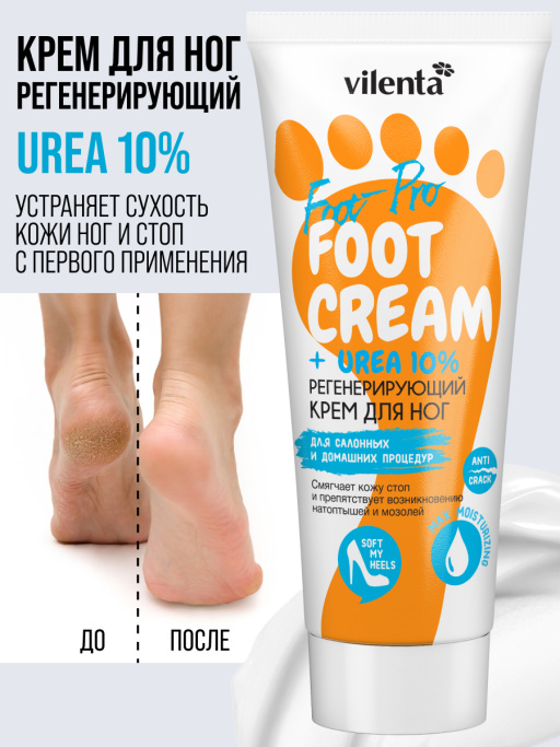 Крем для ног с мочевиной от трещин и натоптышей увлажняющий
