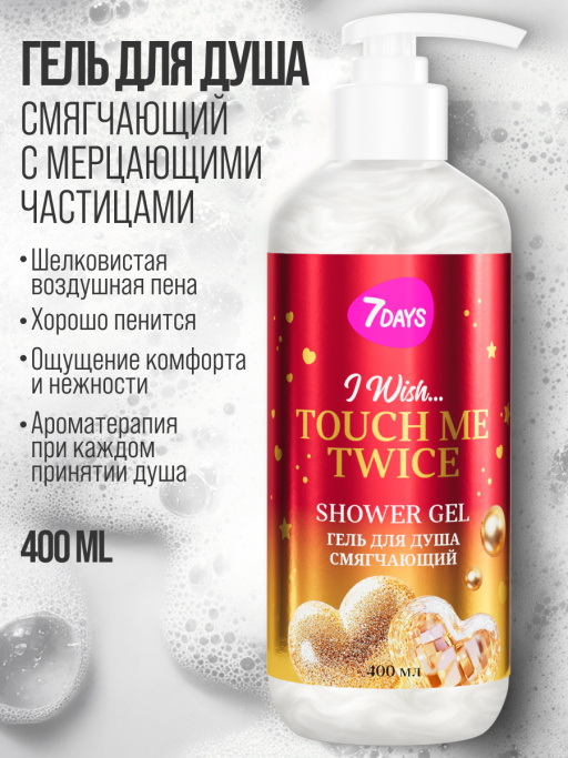 Гель для душа смягчающий 7DAYS TOUCH ME TWICE