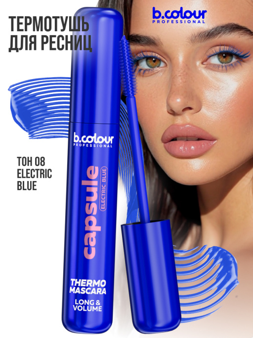 Тушь для ресниц, термотушь, объем и удлинение / ELECTRIC BLUE, B.COLOUR PROFESSIONAL 