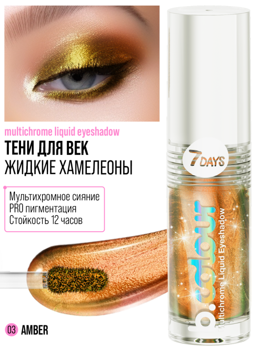 Тени для век жидкие блестящие хамелеон / 03 AMBER