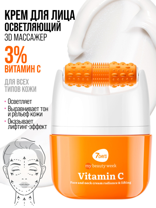 Крем для лица Сияние & Лифтинг с 3D массажером VITAMIN C