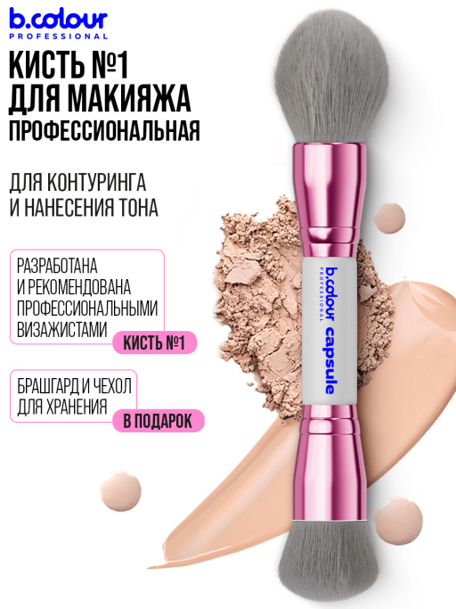 Кисть для макияжа лица профессиональные / 01 GREY B.COLOUR PROFESSIONAL CAPSULE
