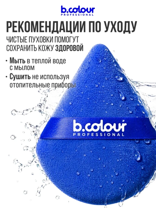 Пуховка для макияжа, пудры и тона, треугольная 2 шт CAPSULE