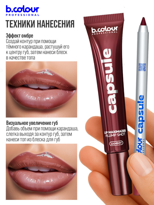 Блеск для губ, бальзам 07 JAMMY, B.COLOUR PROFESSIONAL