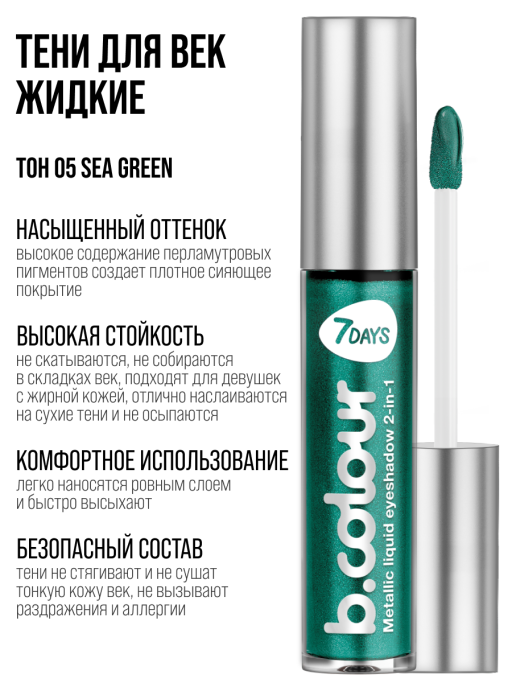 Тени для век жидкие блестящие с эффектом металлик / 05 SEA GREEN