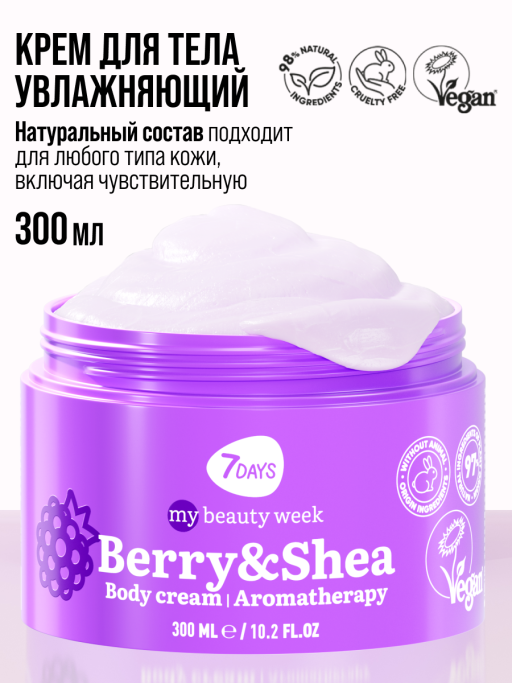 Крем для тела увлажняющий BERRY&SHEA