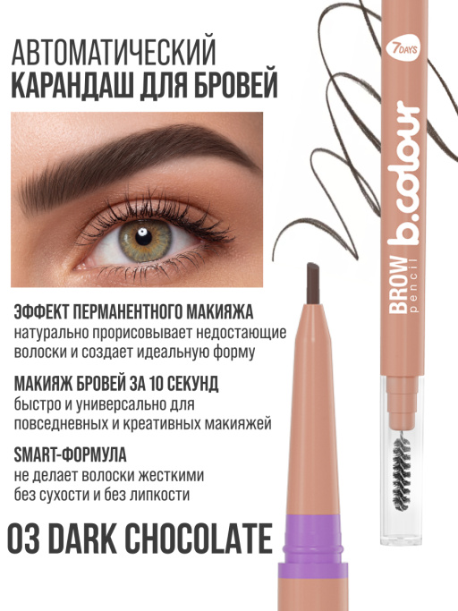 Карандаш для бровей черный с щеточкой 03 Dark chocolate