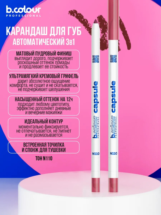 Карандаш для губ стойкий, набор 6 шт. B.COLOUR PROFESSIONAL CAPSULE