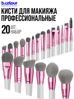 Кисти для макияжа профессиональные. Набор 20 шт. Grey B.COLOUR PROFESSIONAL CAPSULE