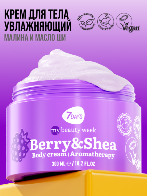 Крем для тела увлажняющий BERRY&SHEA