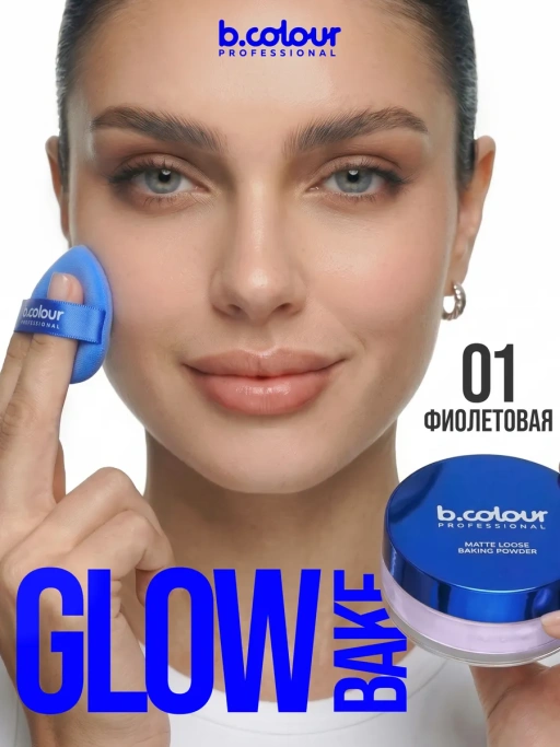 Пудра для лица матирующая фиолетовая GLOW BAKE 01 Lavender