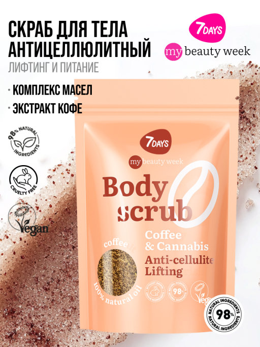 Скраб для тела антицеллюлитный от растяжек кофейный с маслами COFFEE&CA, MY BEAUTY WEEK