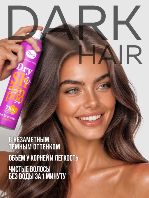 Сухой шампунь для брюнеток