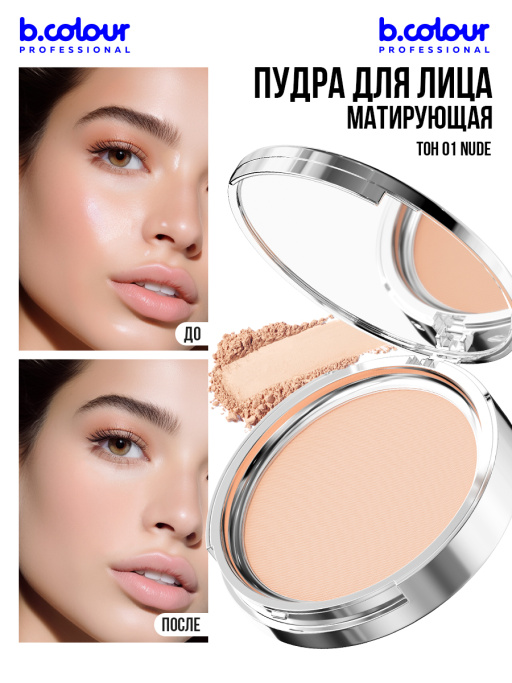 Пудра для лица матирующая 01, B.COLOUR PROFESSIONAL