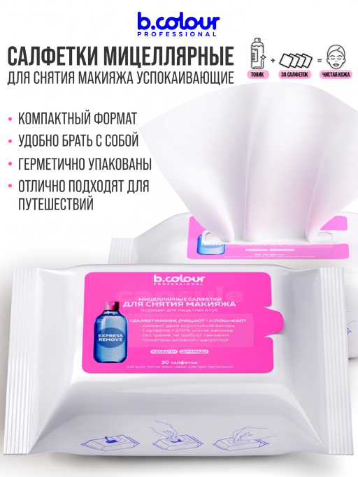 Мицеллярные салфетки для снятия макияжа с Коллагеном и Церамидами 30 шт.