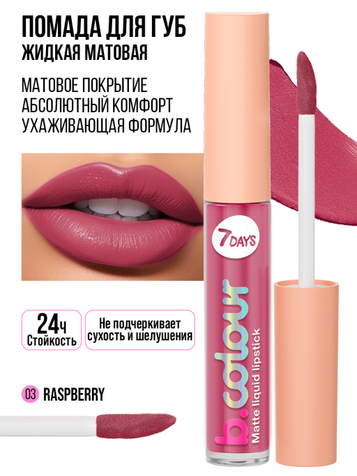 Помада для губ жидкая матовая / 03 RASPBERRY