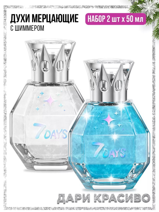 Духи женские с шиммером, набор 2 шт х 50 мл