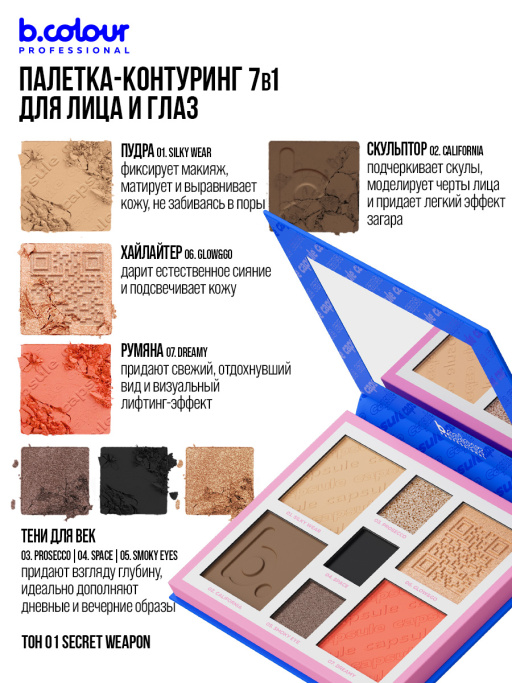 Палетка для лица и глаз контурирующая 01, B.COLOUR PROFESSIONAL