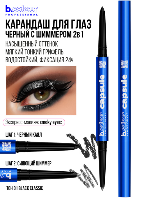 Карандаш для глаз, черный каял 2в1 01, B.COLOUR PROFESSIONAL