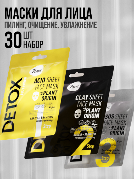 Маски для лица тканевые, набор 30 шт. DETOX