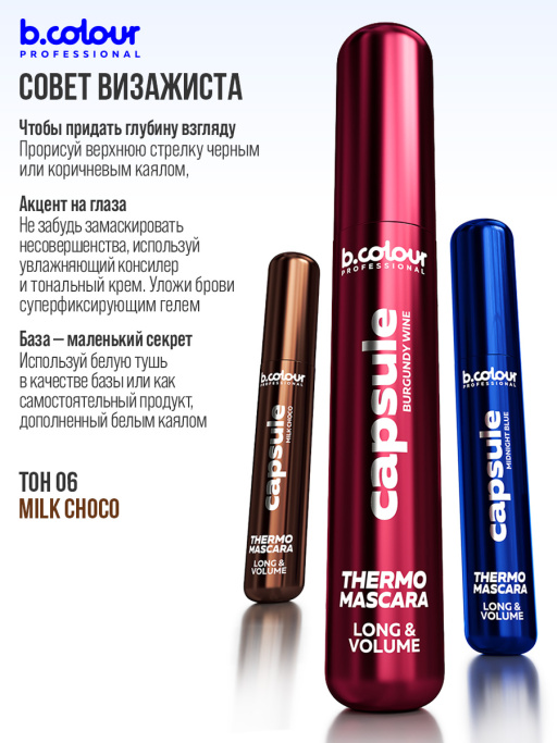 Тушь для ресниц, термотушь, объем и удлинение / MILK CHOCO, B.COLOUR PROFESSIONAL