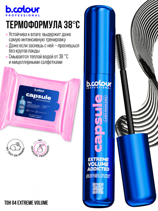 Тушь для ресниц, термотушь, объем и удлинение / 04 Extreme volume, B.COLOUR PROFESSIONAL CAPSULE