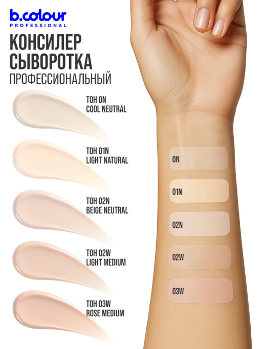 Консилер для лица и глаз увлажняющий / 03W ROSE MEDIUM B.COLOUR PROFESSIONAL CAPSULE