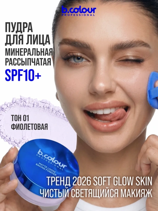 Пудра для лица матирующая фиолетовая GLOW BAKE 01 Lavender