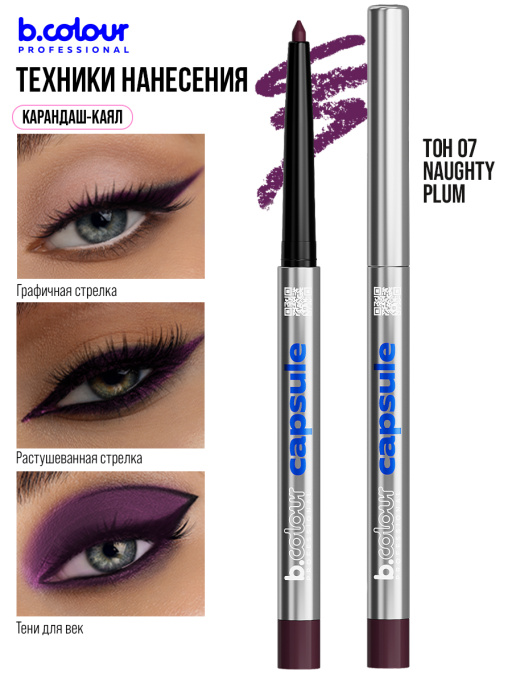 Карандаш для глаз каял гелевый 07, B.COLOUR PROFESSIONAL