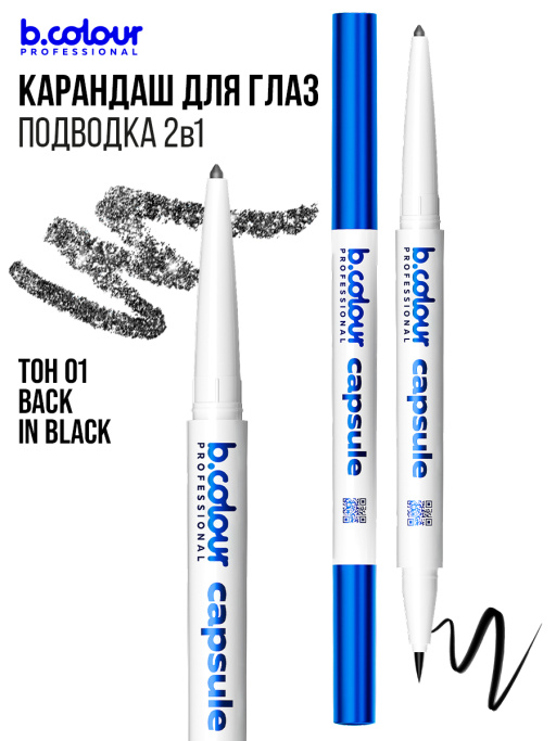 Подводка для глаз черная и карандаш с шиммером 2в1 01, B.COLOUR PROFESSIONAL