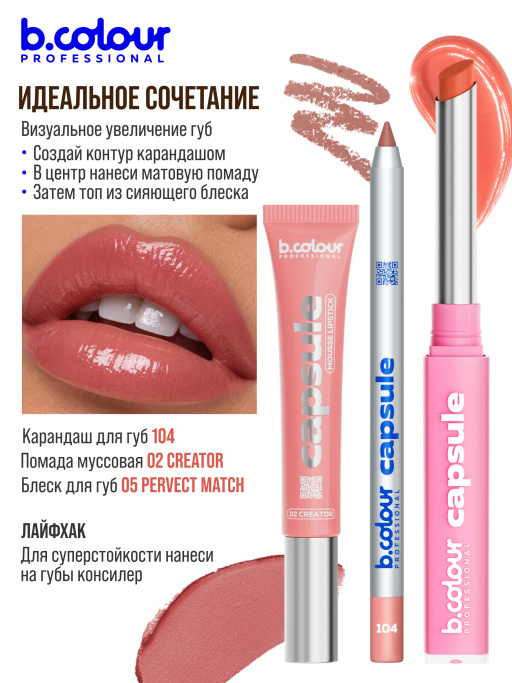 Карандаш для губ стойкий 104, B.COLOUR PROFESSIONAL