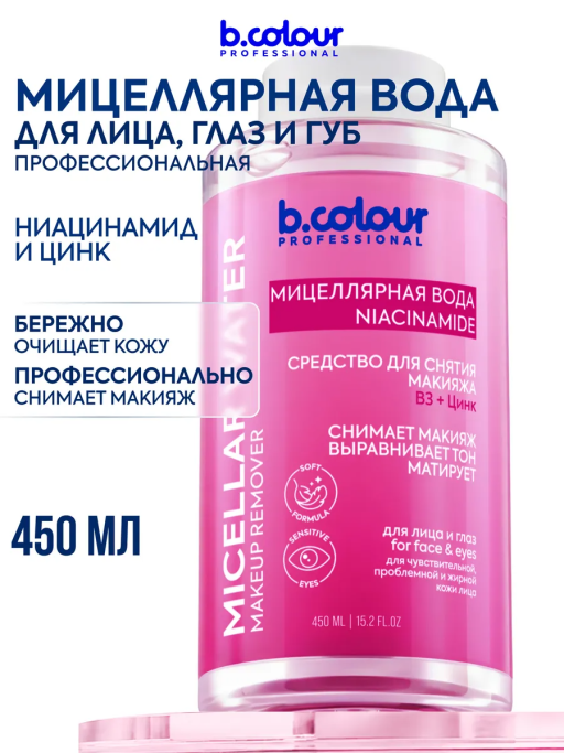 Мицеллярная вода для снятия макияжа B3+ЦИНК 450 ML CAPSULE