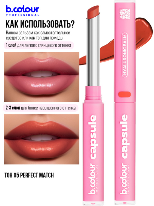 Бальзам для губ с гиалуроновой кислотой 05, B.COLOUR PROFESSIONAL