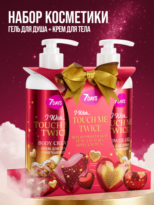 Набор косметики для ухода, гель для душа и крем для тела TOUCH ME TWICE