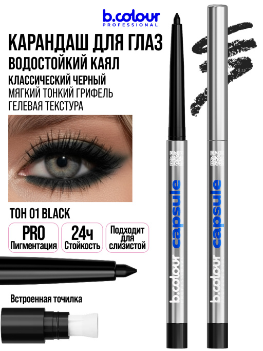 Карандаш для глаз каял гелевый 01, B.COLOUR PROFESSIONAL