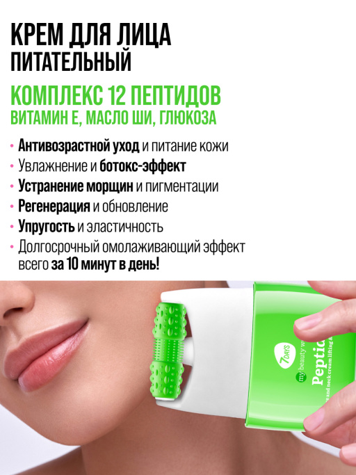 Крем для лица, шеи и зоны декольте Лифтинг & Питание с 3D массажером PEPTIDE 