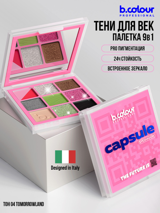 Тени для век, палетка 04 Tomorrowland, B.COLOUR PROFESSIONAL CAPSULE