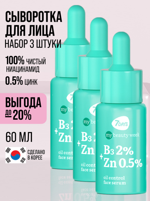 Сыворотка 7DAYS для лица от прыщей с Ниацинамидом и Цинком, набор 3 шт х 20 мл