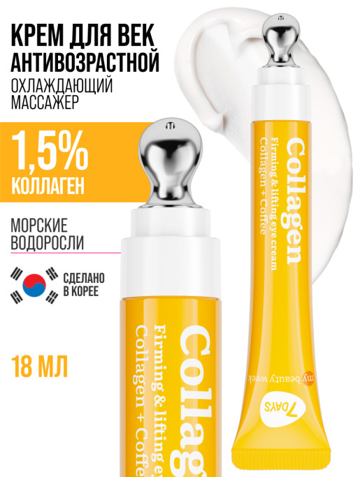 Крем для век антивозрастной от морщин COLLAGEN 100%