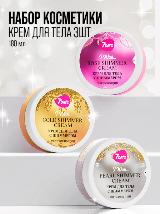 Крем для тела 7DAYS, набор 3 шт.